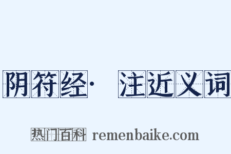 阴符经·注近义词是什么意思的图片